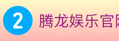 腾龙娱乐官网体育 logo